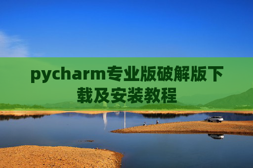 pycharm专业版破解版下载及安装教程