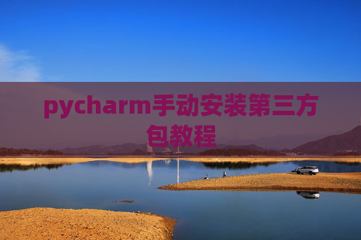 pycharm手动安装第三方包教程