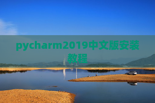 pycharm2019中文版安装教程